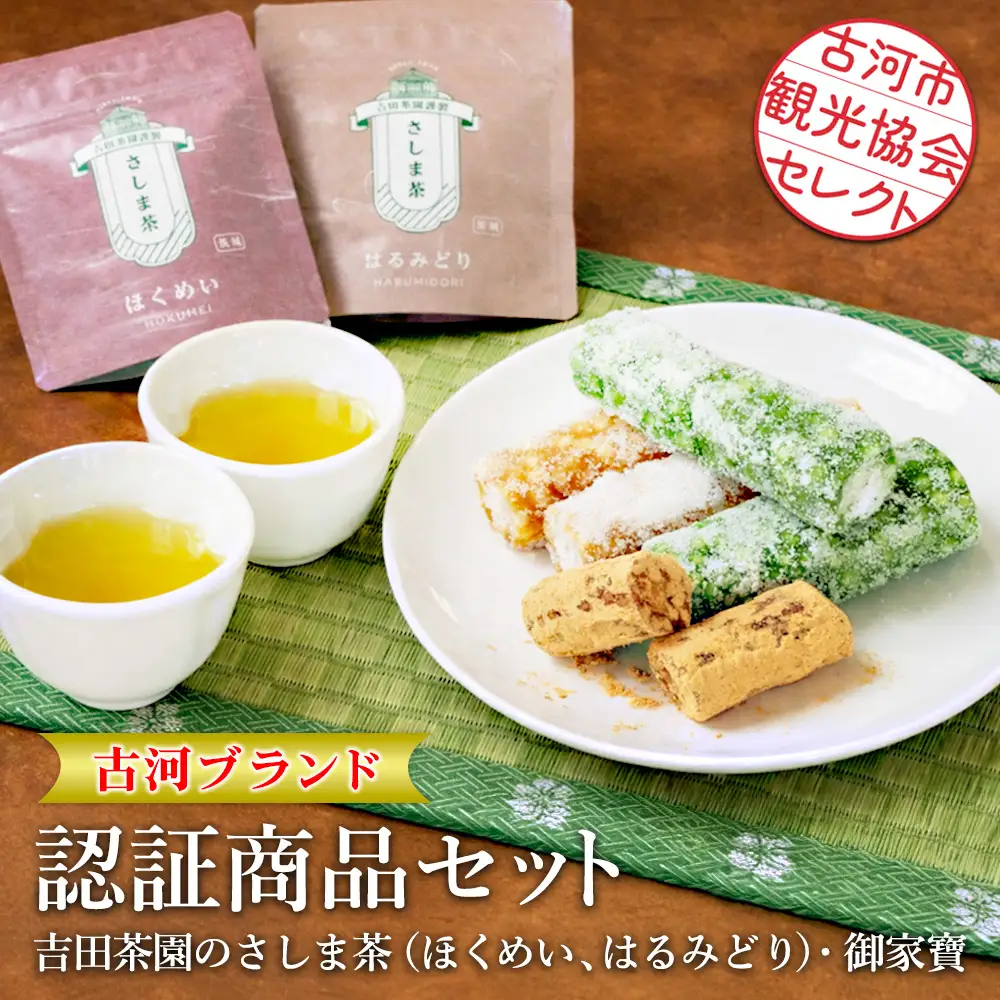 古河市観光協会セレクト！古河ブランド認証商品セット 吉田茶園のさしま茶「ほくめい」「はるみどり」・御家寶 |お茶 80グラム 緑茶 茶葉 煎茶 さしま茶 飲み比べ 和菓子 贈答 ギフト 詰合せ 古河ブランド認証品_GK05