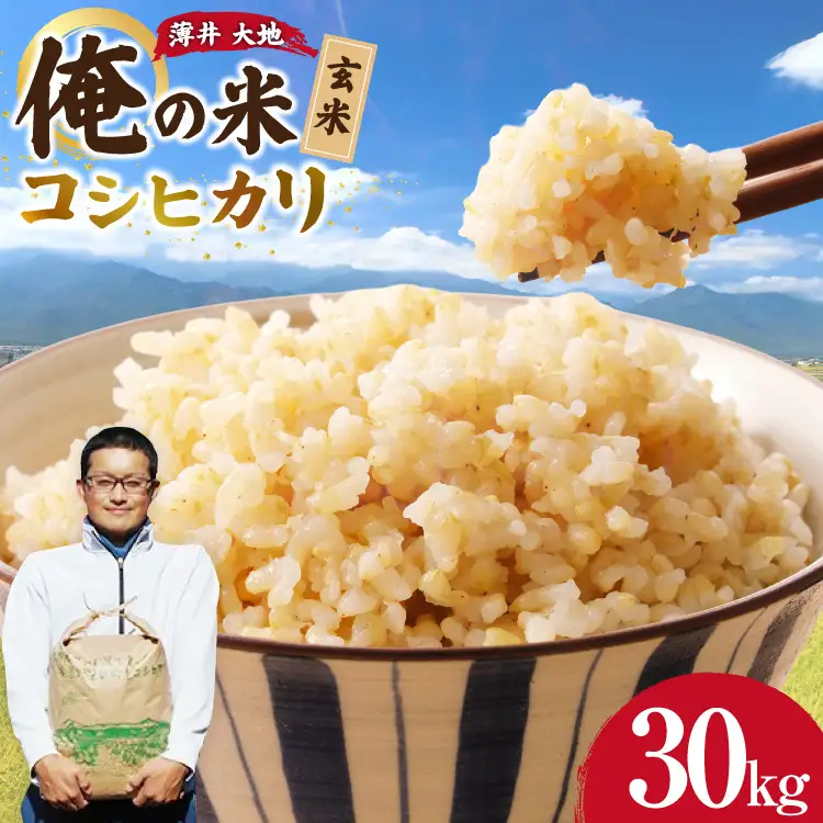 【俺の米】米 令和8年 コシヒカリ 玄米 30kg