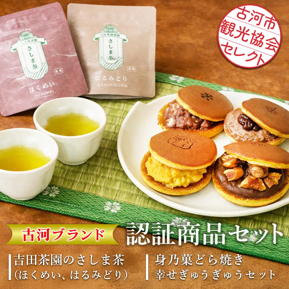 古河市観光協会セレクト！古河ブランド認証商品セット 吉田茶園のさしま茶「ほくめい」「はるみどり」・身乃菓どら焼き　幸せぎゅうぎゅうセット |緑茶 日本茶 煎茶 飲み比べ どら焼き 和菓子 おやつ 贈答 ギフト 詰合せ 古河ブランド認証品_GK06