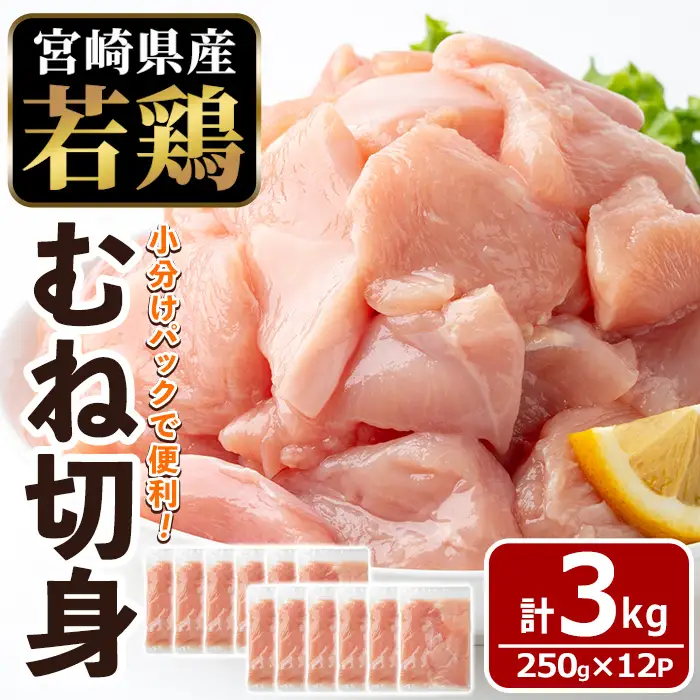 〈数量限定〉宮崎県産 若鶏 むね肉 切身(計3kg・250g×12袋) 小分 鶏肉 冷凍 【MF-79】【エムファーム】