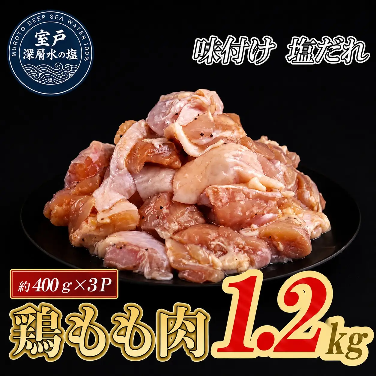 味付け 塩だれ 大容量 鶏もも肉 約400g×3 計1.2kg｜ ｜ 《14日～30日以内に出荷予定》 肉 鶏肉 鶏もも 真空 冷凍 冷凍庫 鳥 鳥肉 鳥もも 鳥もも肉 モモ モモ肉 鶏モモ肉 パック BBQ キャンプ パーティー カット済み 簡単調理 子育て支援応援