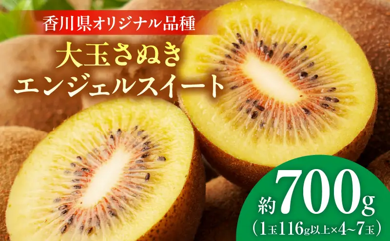 【先行受付】大玉さぬきエンジェルスイートキウイ　約700g以上【香川県共通返礼品】|さぬき エンジェルスイート 果物 フルーツ 大玉 人気 香川 香川県 三木町 厳選 追熟 ジューシー 糖度が高い 先行受付 先行予約 季節限定 旬 おすすめ|_mk006-134