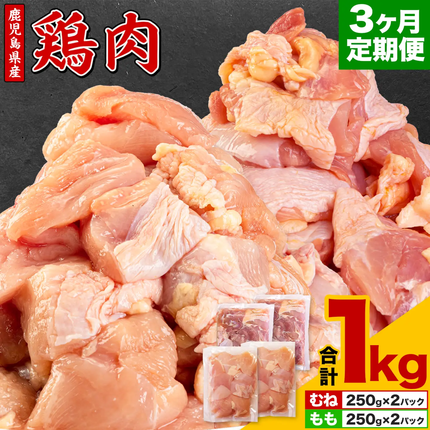 【3ヶ月定期便】 鹿児島県産 鶏肉 むね肉 もも肉 1kg