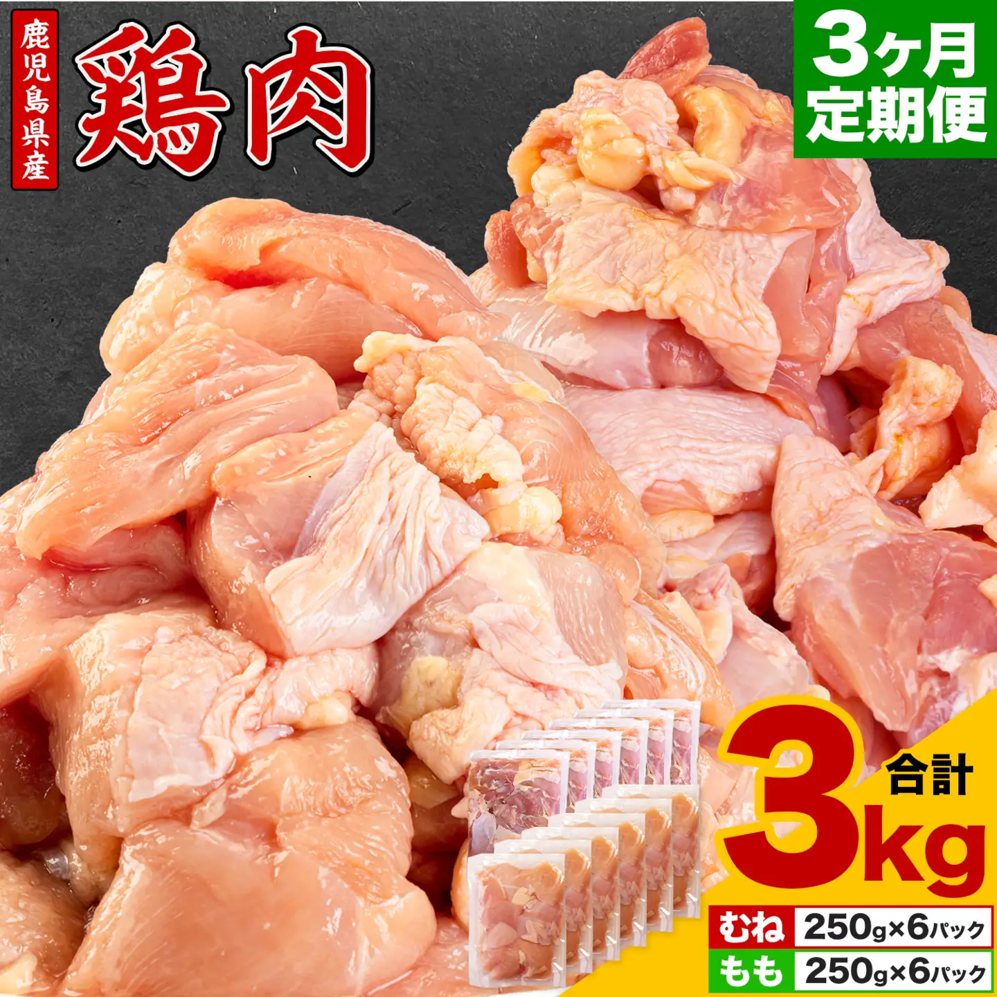 【3ヶ月定期便】 鹿児島県産 鶏肉 むね肉 もも肉 3kg