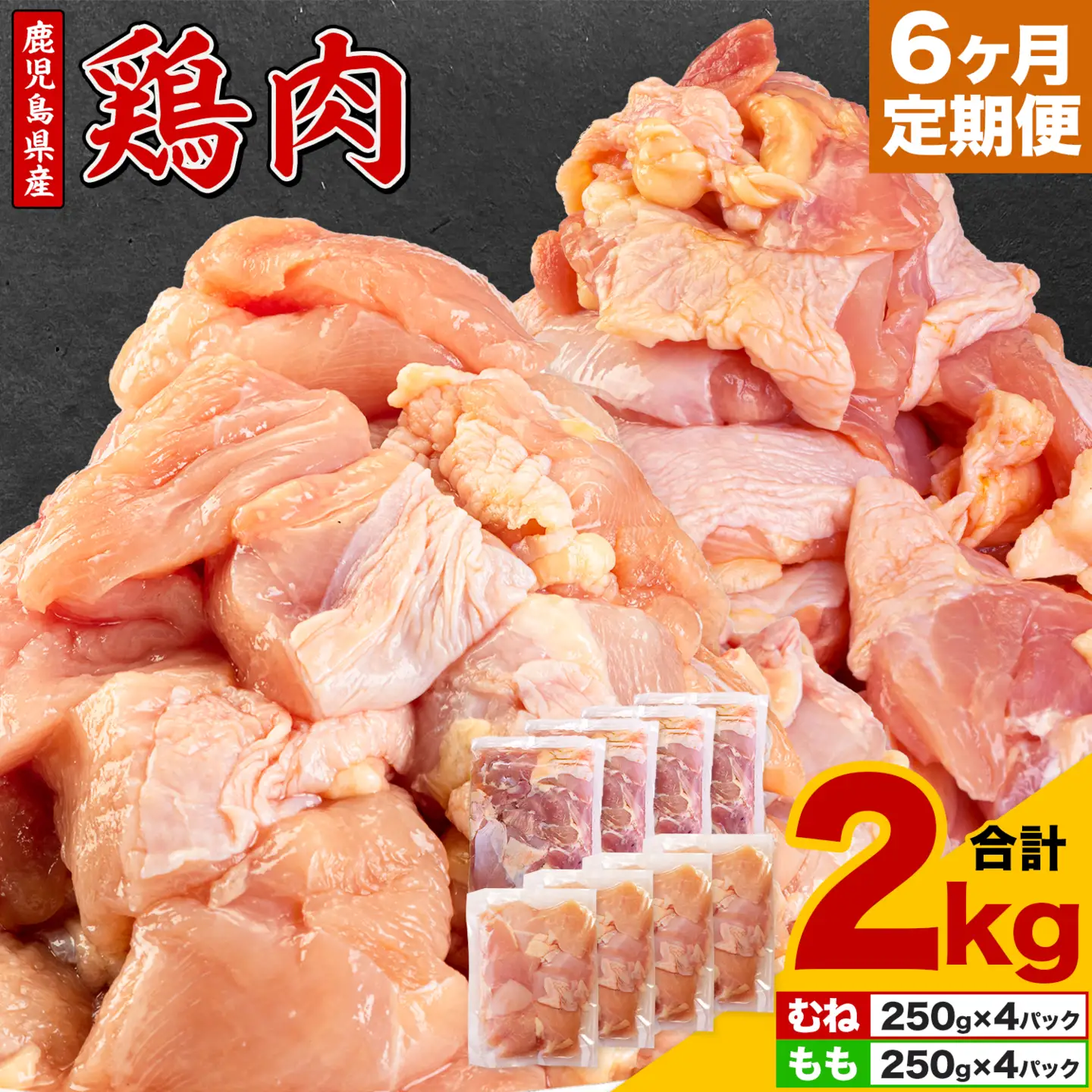 【6ヶ月定期便】 鹿児島県産 鶏肉 むね肉 もも肉 2kg