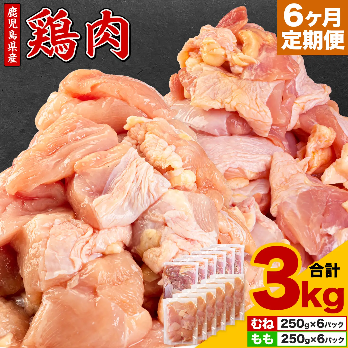 【6ヶ月定期便】 鹿児島県産 鶏肉 むね肉 もも肉 3kg