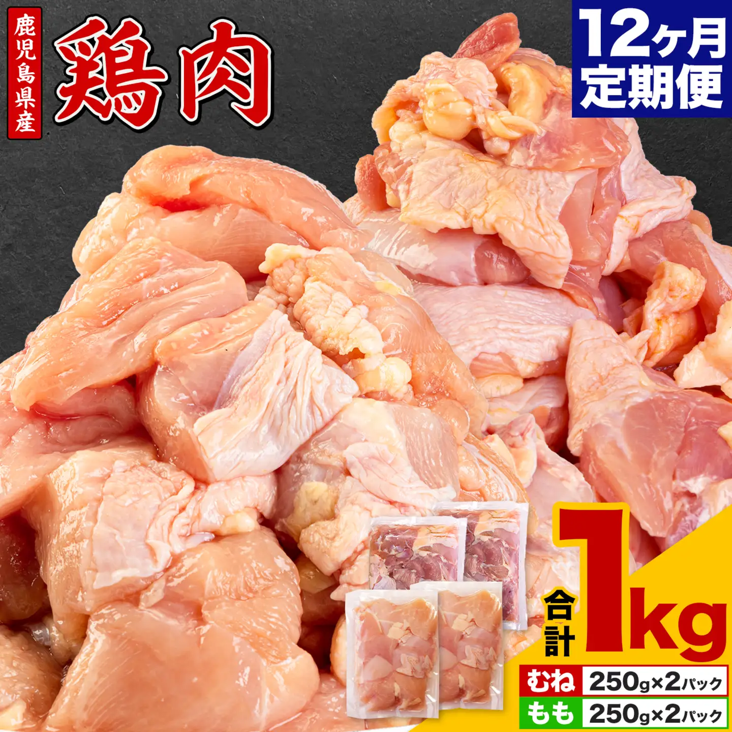 【12ヶ月定期便】 鹿児島県産 鶏肉 むね肉 もも肉 1kg