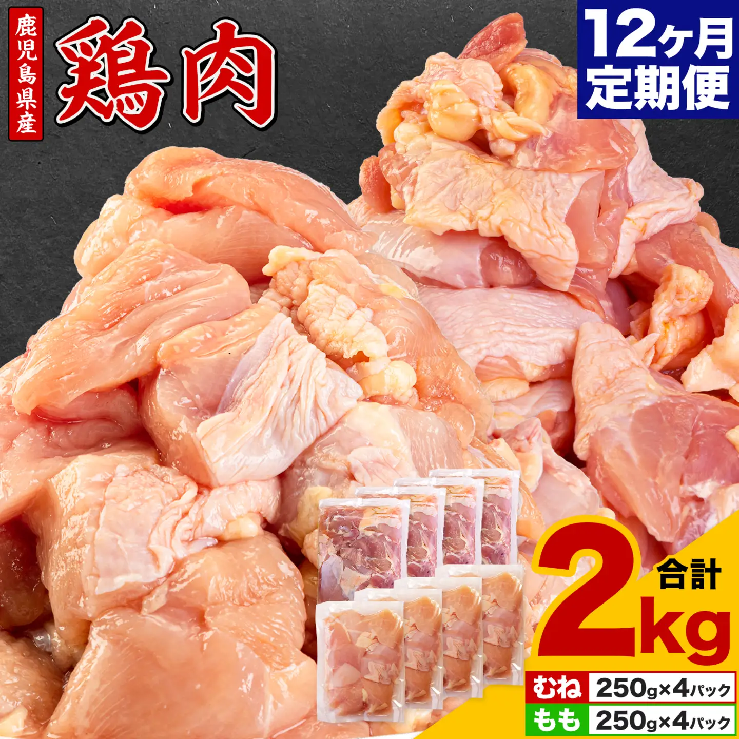 【12ヶ月定期便】 鹿児島県産 鶏肉 むね肉 もも肉 2kg