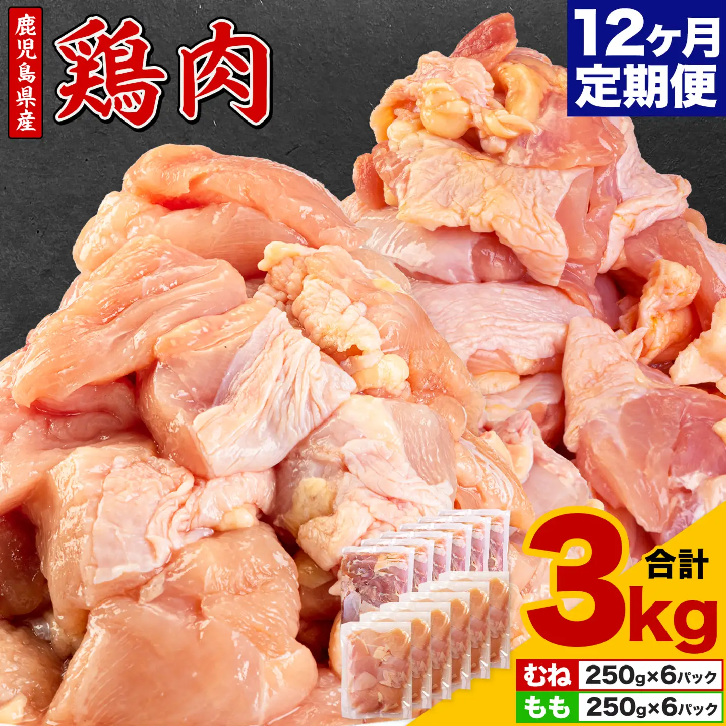 【12ヶ月定期便】 鹿児島県産 鶏肉 むね肉 もも肉 3kg