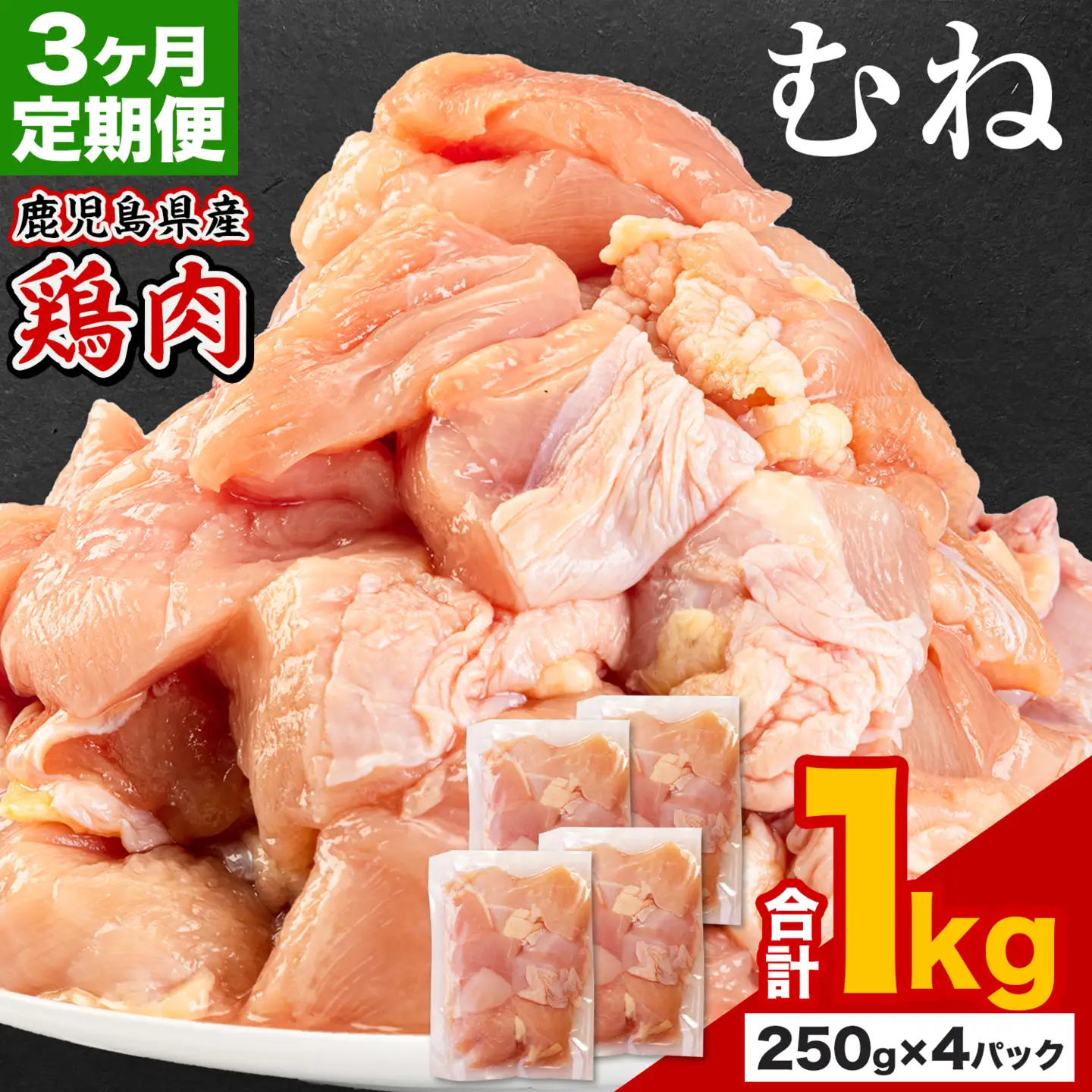 【3ヶ月定期便】 鹿児島県産 鶏肉 むね肉 1kg