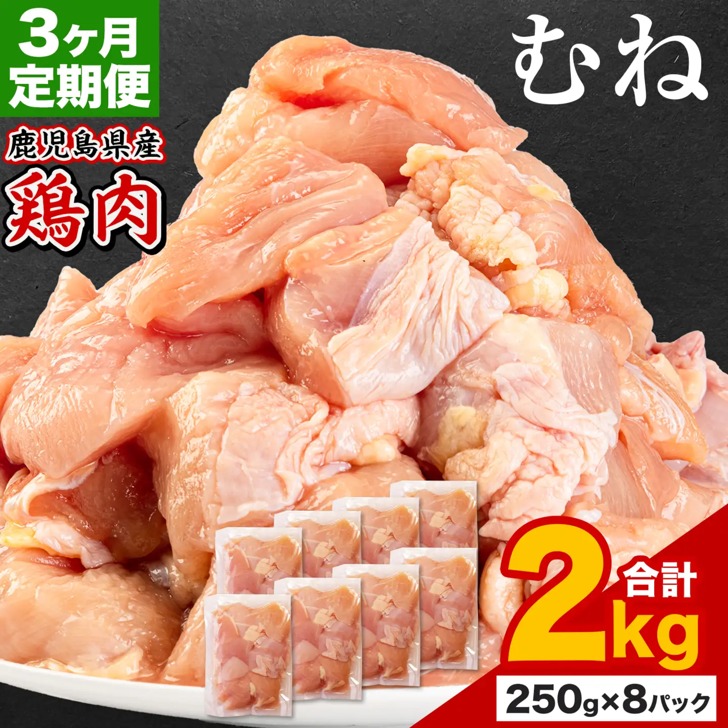 【3ヶ月定期便】 鹿児島県産 鶏肉 むね肉 2kg