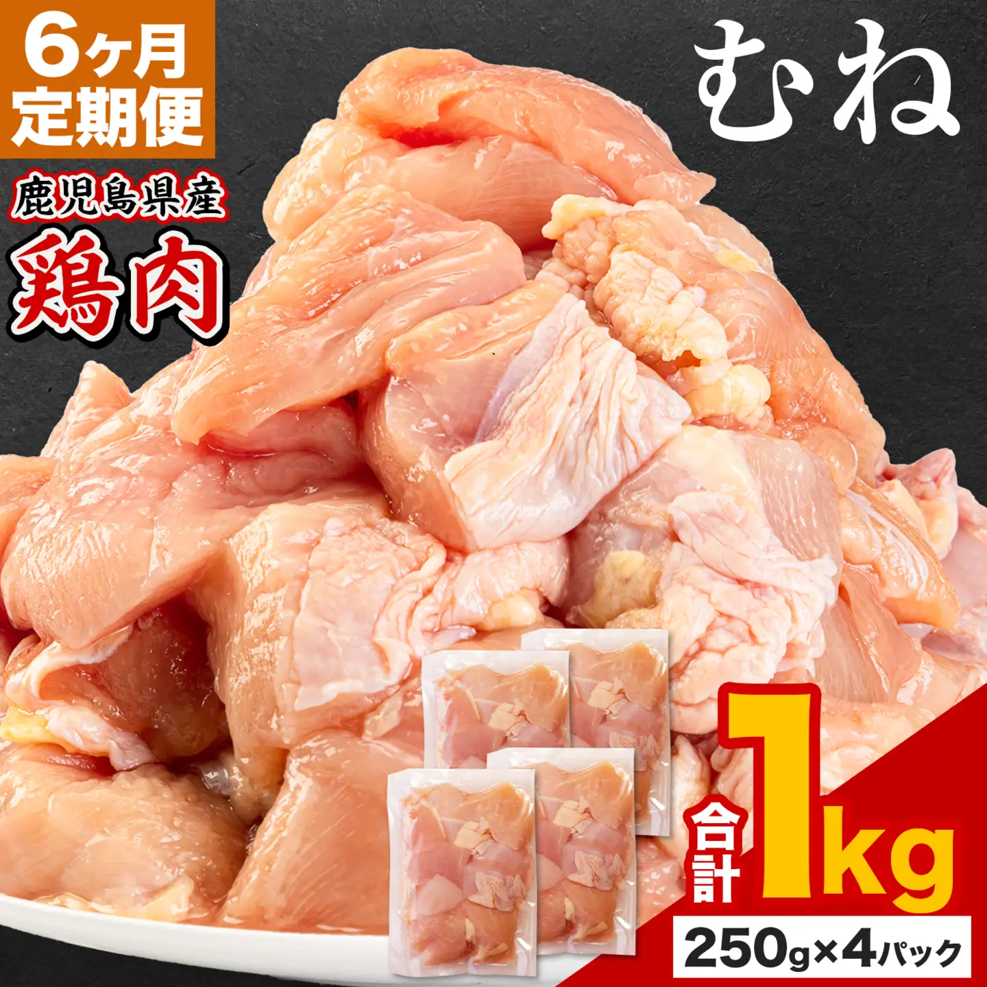 【6ヶ月定期便】 鹿児島県産 鶏肉 むね肉 1kg
