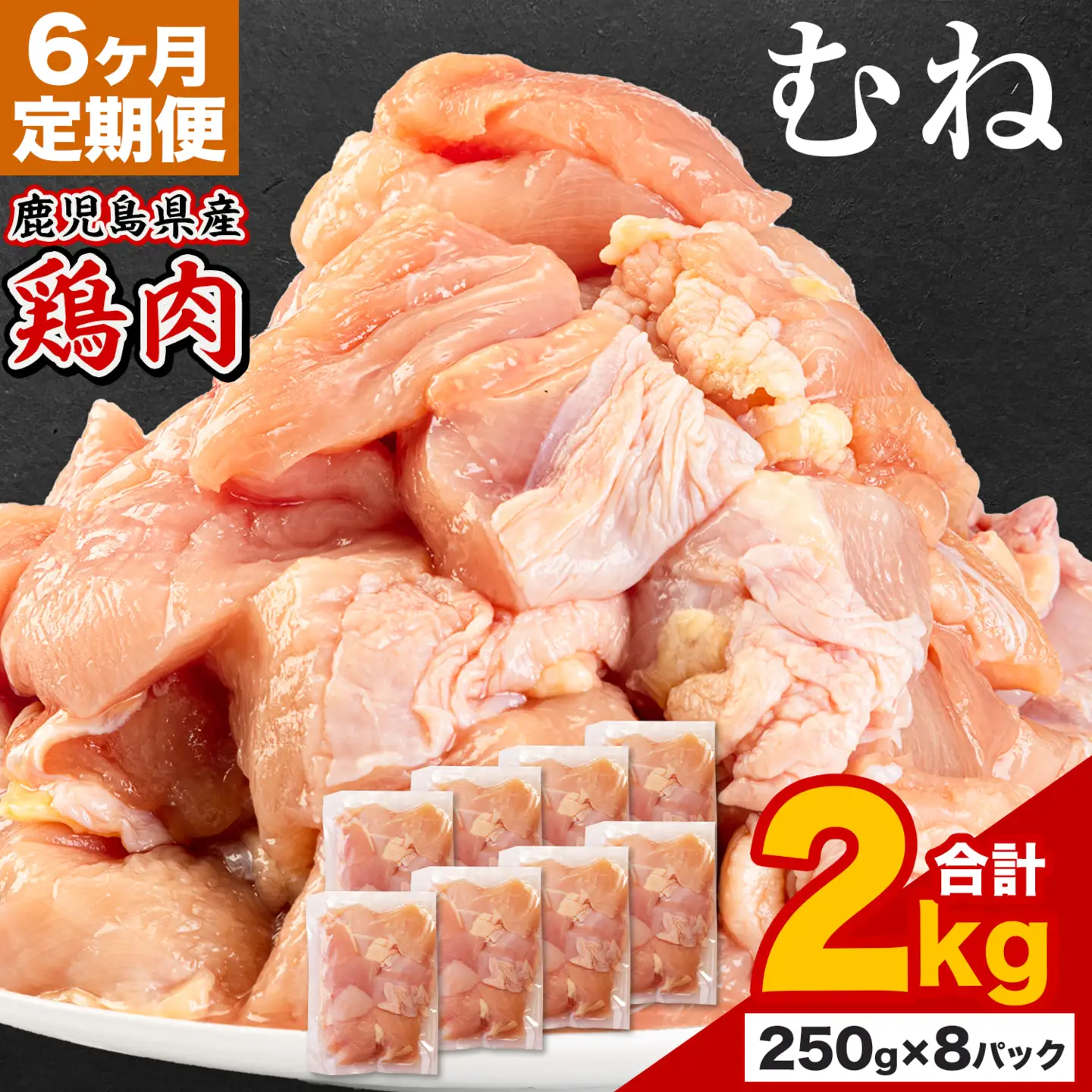 【6ヶ月定期便】 鹿児島県産 鶏肉 むね肉 2kg