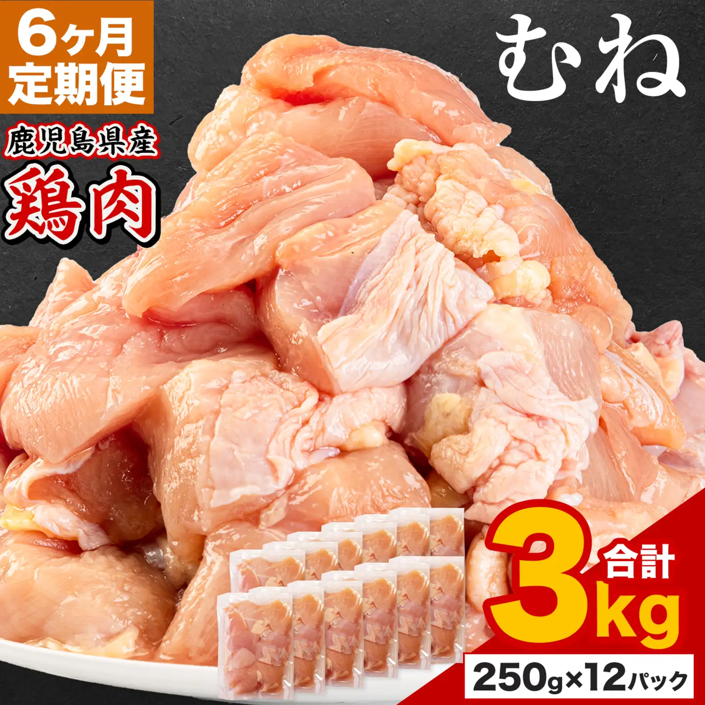 【6ヶ月定期便】 鹿児島県産 鶏肉 むね肉 3kg