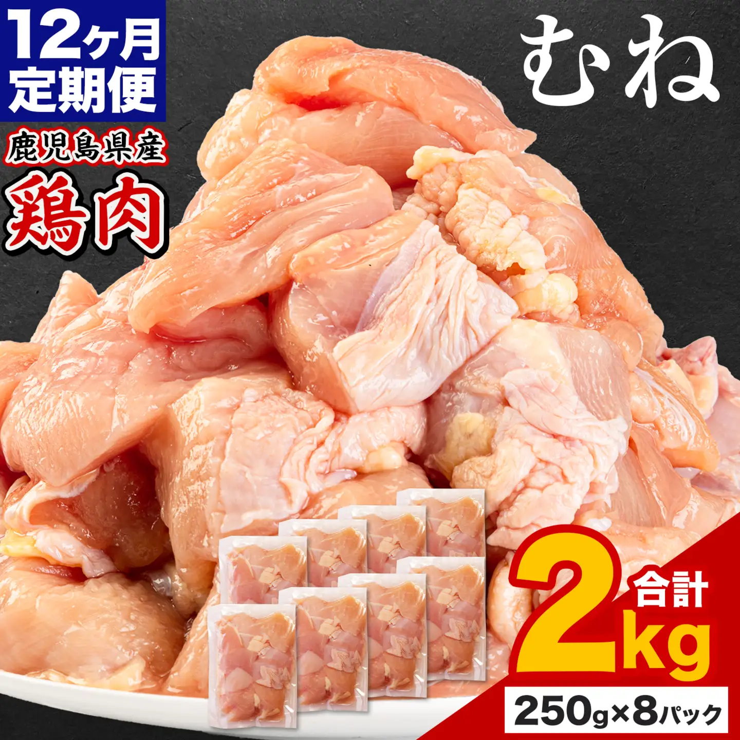 【12ヶ月定期便】 鹿児島県産 鶏肉 むね肉 2kg