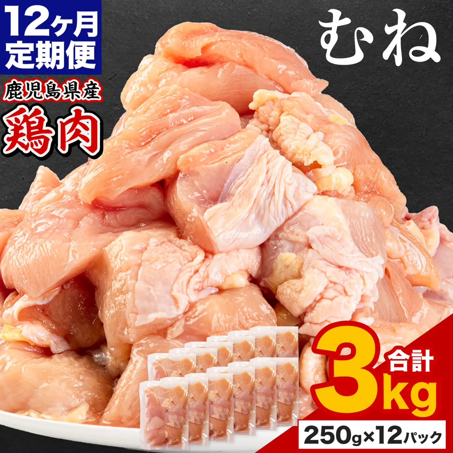 【12ヶ月定期便】 鹿児島県産 鶏肉 むね肉 3kg