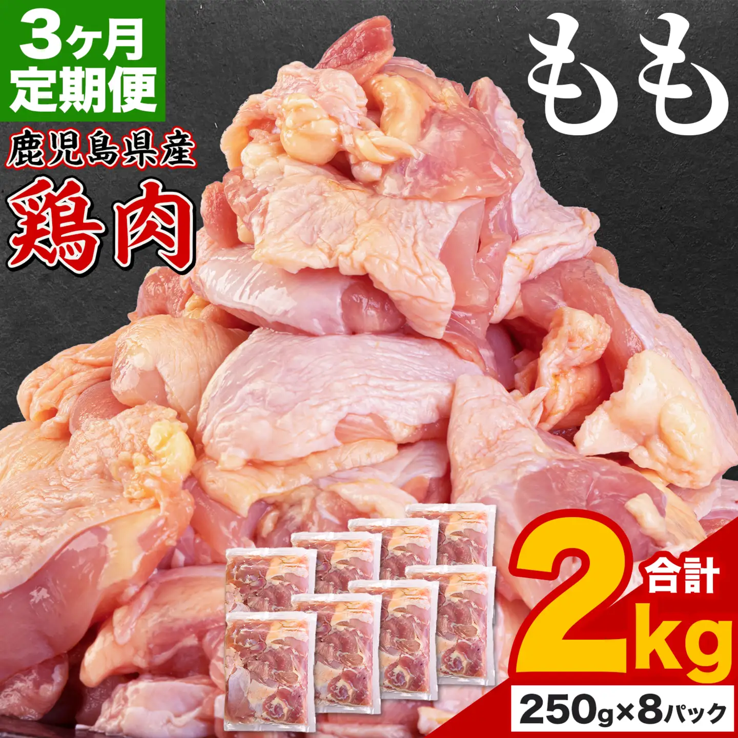 【3ヶ月定期便】 鹿児島県産 鶏肉 もも肉 2kg