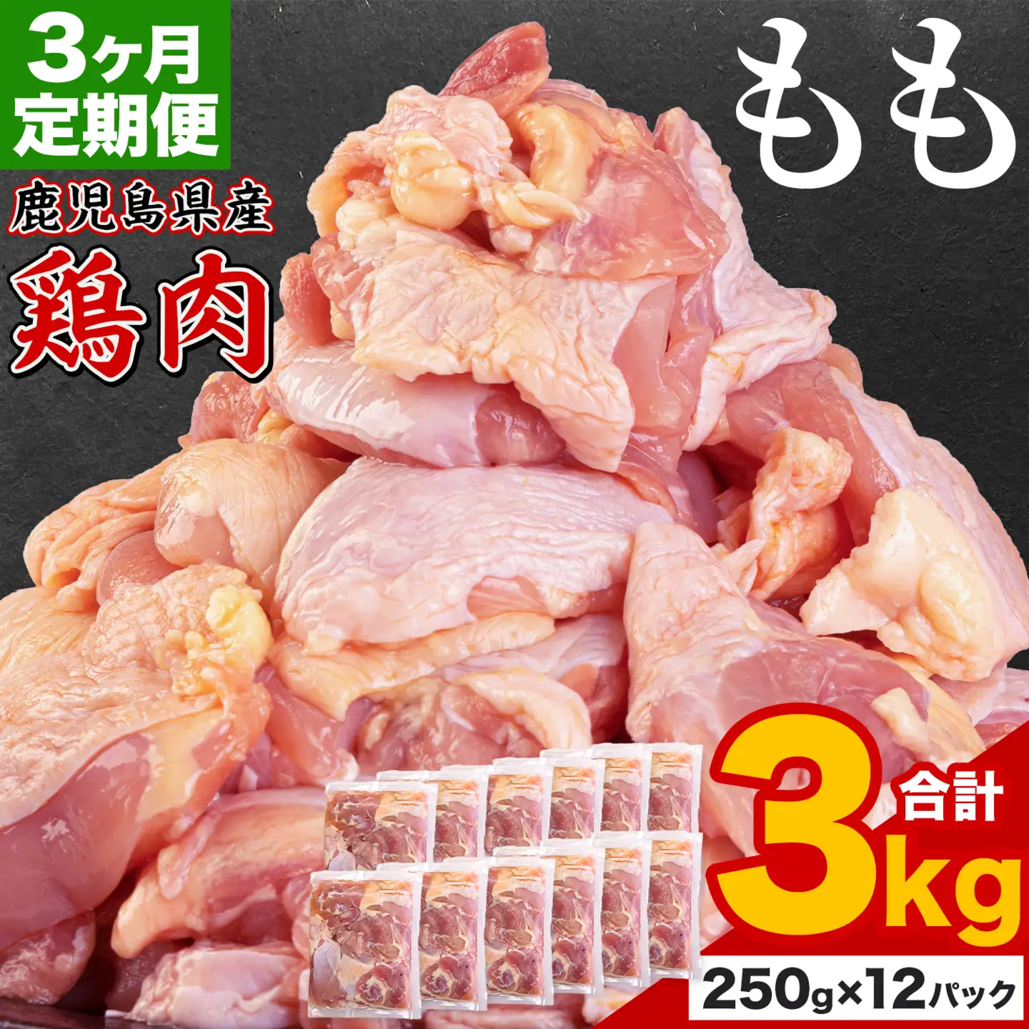 【3ヶ月定期便】 鹿児島県産 鶏肉 もも肉 3kg