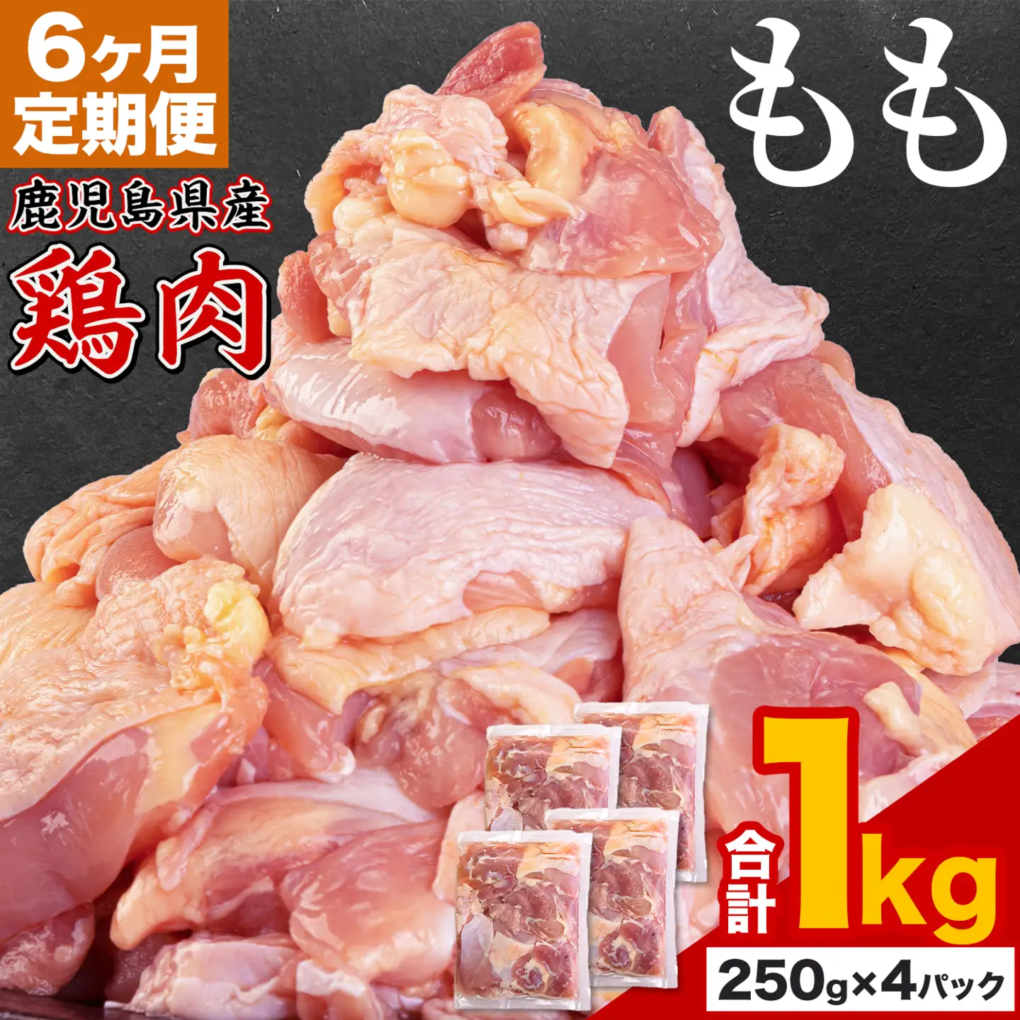 【6ヶ月定期便】 鹿児島県産 鶏肉 もも肉 1kg