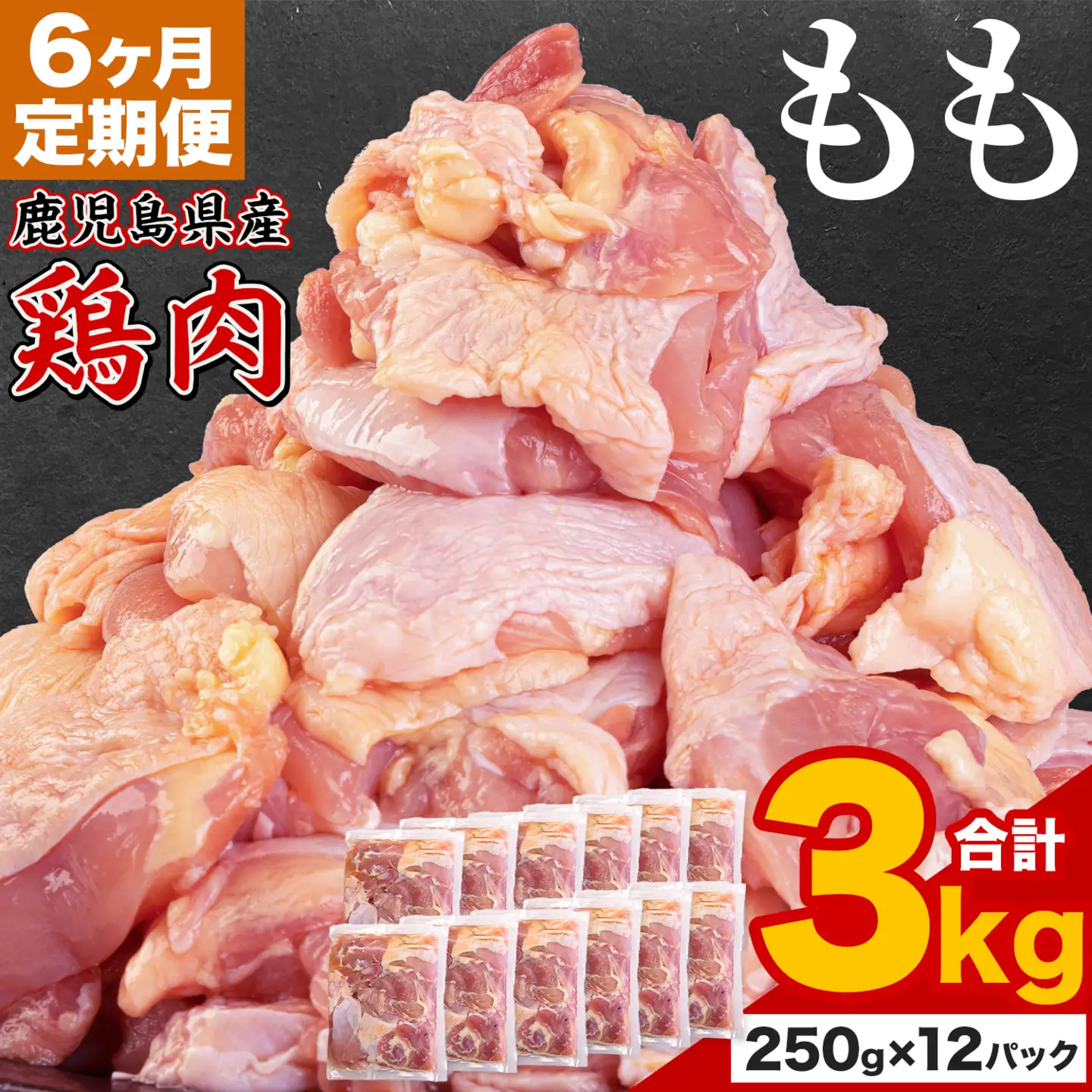 【6ヶ月定期便】 鹿児島県産 鶏肉 もも肉 3kg