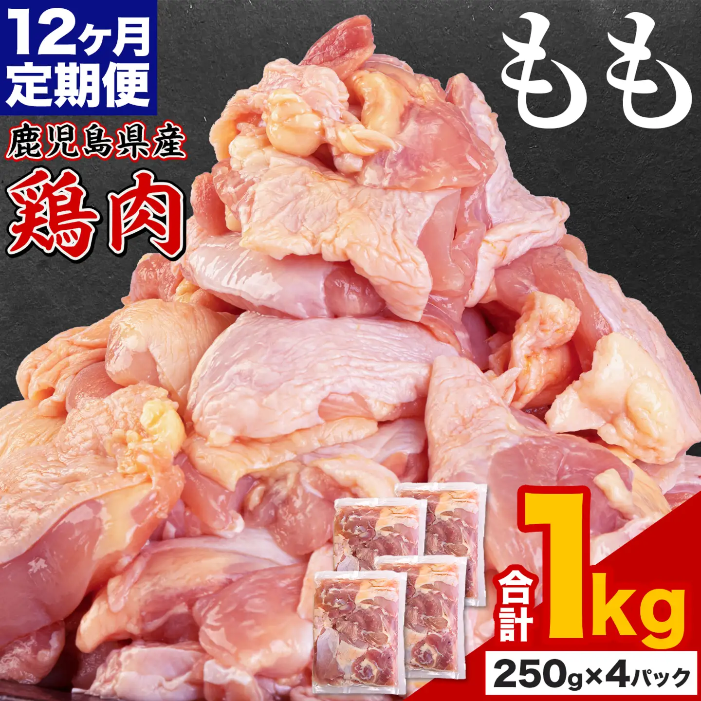 【12ヶ月定期便】 鹿児島県産 鶏肉 もも肉 1kg