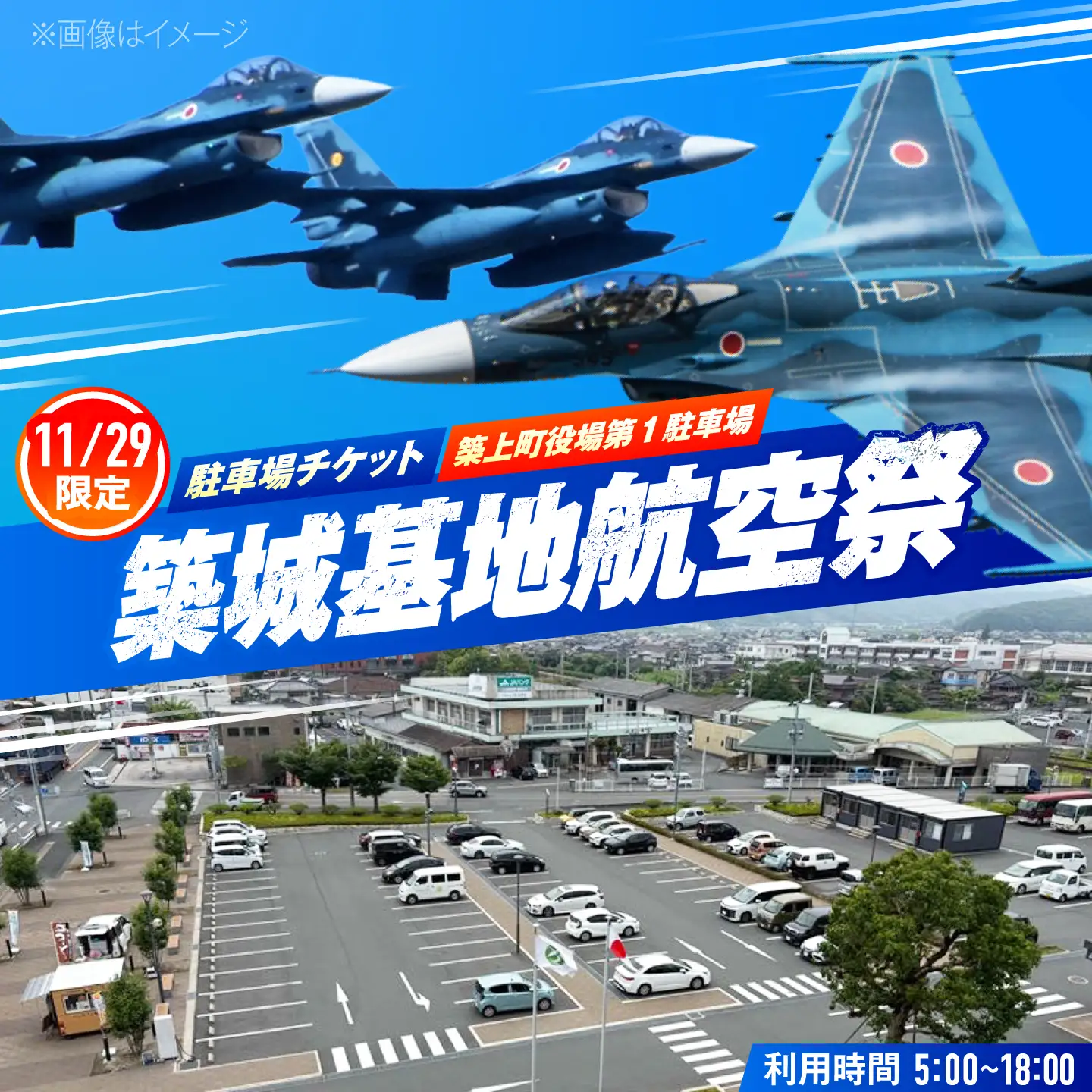 2026年11月29日(日)開催！　航空自衛隊 築城基地航空祭　駐車場チケット（築上町役場駐車場）[ABZZ009]