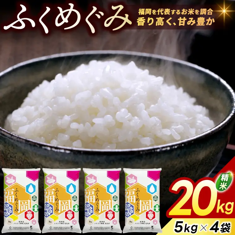 ★令和８年９月から順次発送★福岡県産 訳あり ふくめぐみ 20kg 配送日時指定不可 [a0840] ※配送不可：離島【返礼品】添田町 ふるさと納税