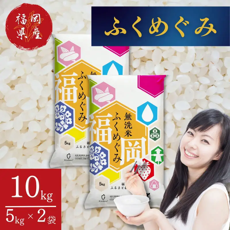 ★令和８年９月から順次発送★ 福岡県産 訳あり 無洗米 ふくめぐみ 10kg 令和8年産 ブレンド米 お米 白米 精米 大容量 送料無料 [a0842] ※配送不可：離島【返礼品】添田町 ふるさと納税