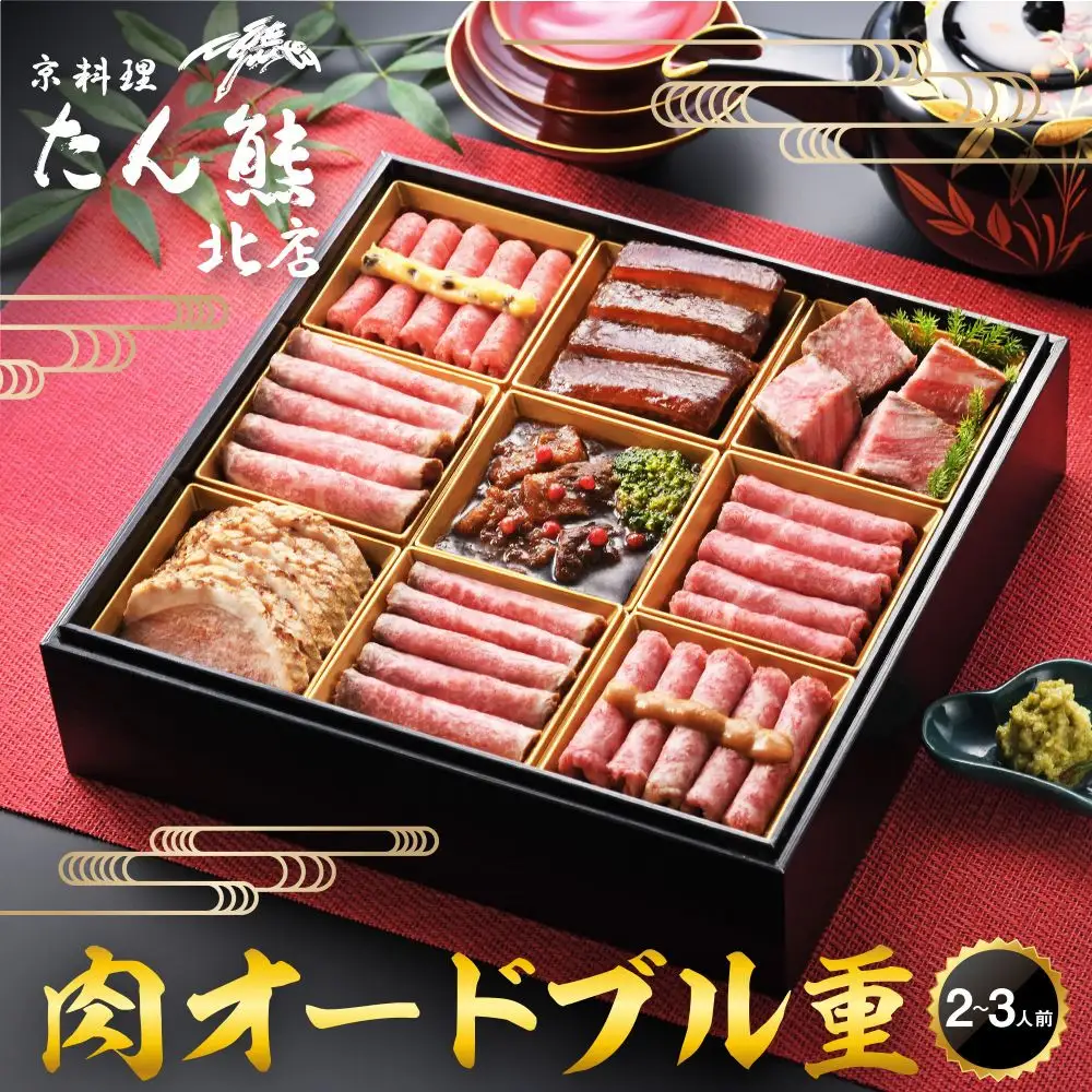 【京料理 たん熊北店】肉オードブル重｜京都 老舗 肉［ 京都 牛肉 合鴨 ローストビーフ 人気 おすすめ 肉 お肉 豚肉 詰め合わせ セット お取り寄せ ギフト 通販 送料無料 ふるさと納税 ］