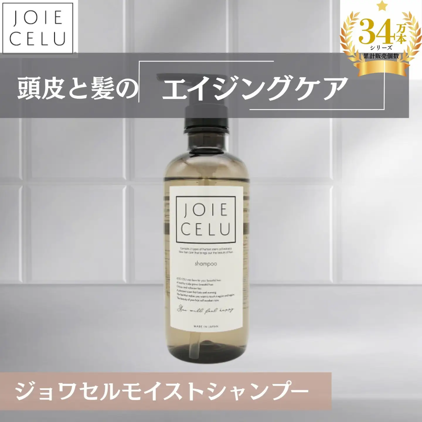 10月以降順次発送【ジョワセル】モイストシャンプーボトル｜京都 美容ブランド シャンプー 人気