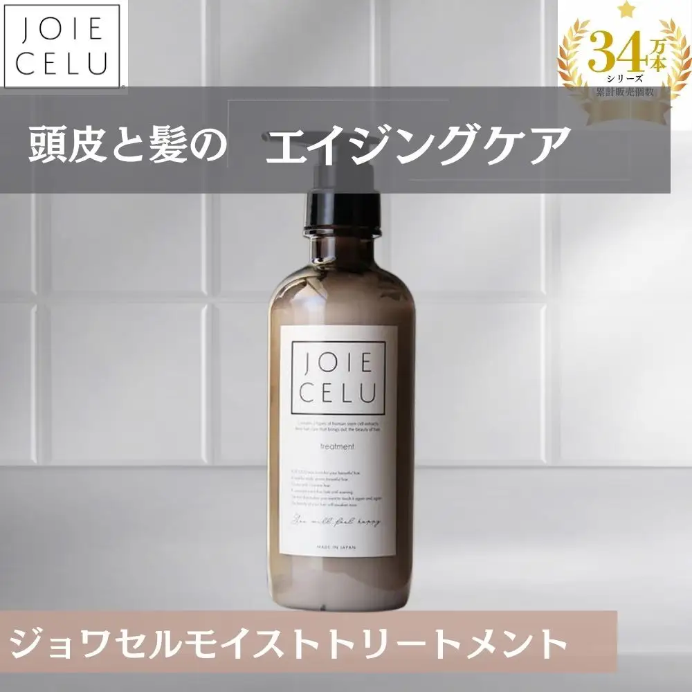10月以降順次発送【ジョワセル】モイストトリートメントボトル｜京都 美容ブランド シャンプー 人気	