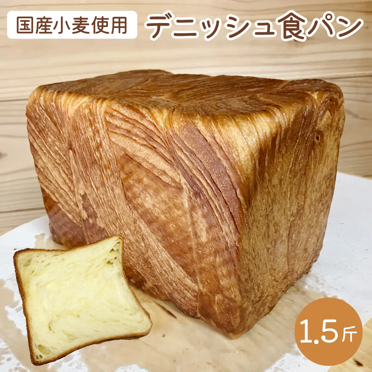 デニッシュ食パン
