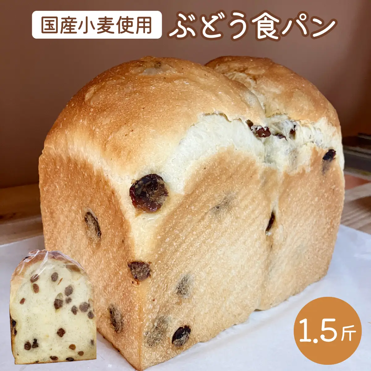 ぶどう食パン