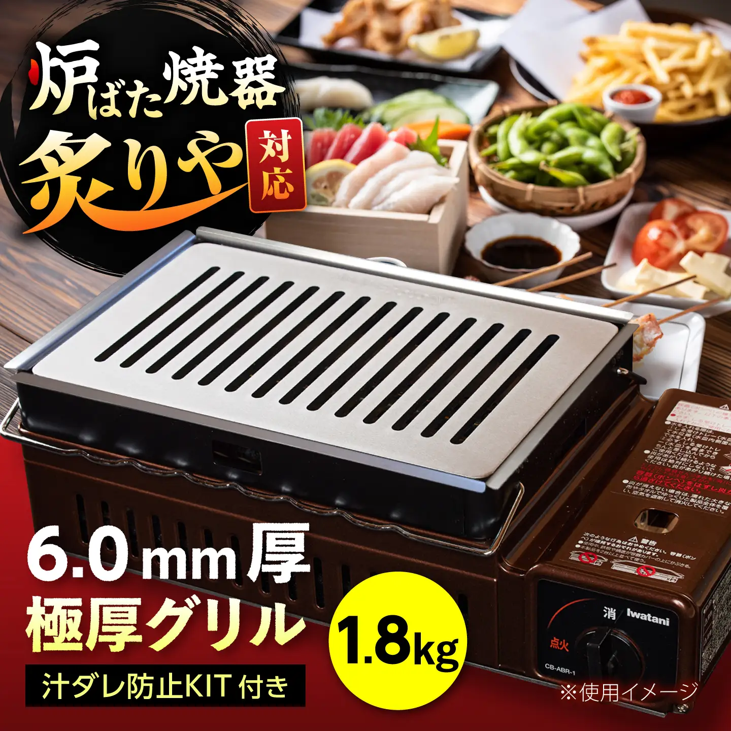 【炉ばた焼器 炙りや】グリル [ 182×282mm ] 6.0mm厚グリル 1.8kg ＋ 汁ダレ防止KIT ＋ ハンドリフター / グリル 鉄製 炙りや イワタニ 卓上グリル キャンプ BBQ 調理器具 / 栗東市 / M.M.Factory[BIBA042]