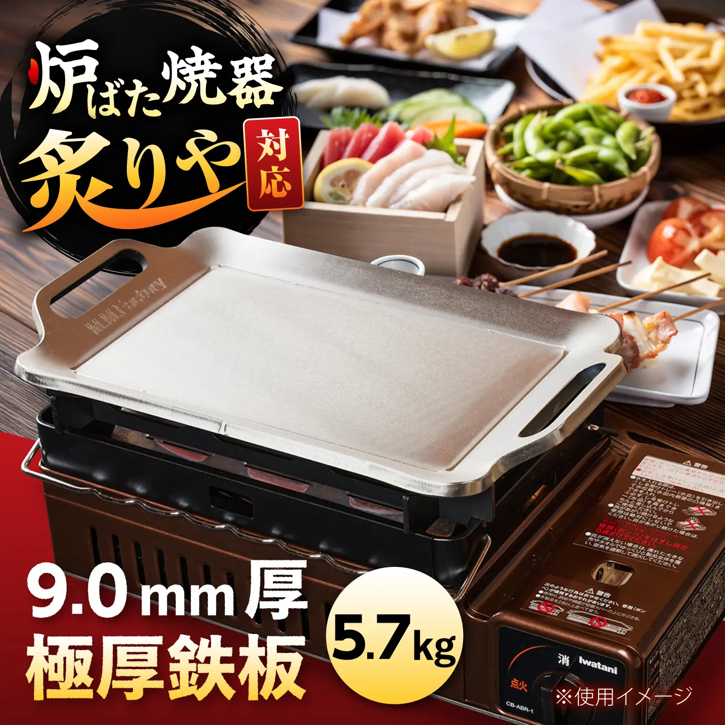 【炉ばた焼器 炙りや】鉄板 [ 210×315mm ] 9.0mm厚 鉄板 5.7kg / 鉄板 極厚 炙りや イワタニ 卓上鉄板 キャンプ BBQ 調理器具 / 栗東市 / M.M.Factory[BIBA049]