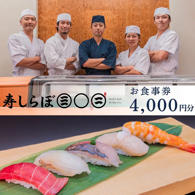 食事券 寿司 4,000円 チケット 寿しらぼ三◯二 下田市