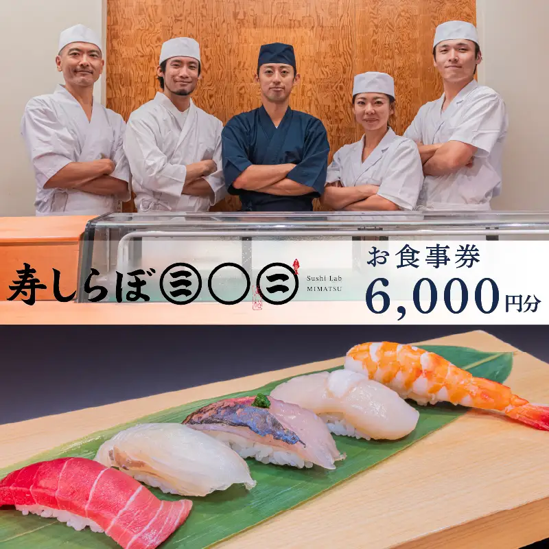 食事券 寿司 6,000円 チケット 寿しらぼ三◯二 下田市