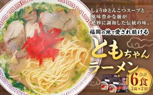 ともちゃんラーメン 3食 × 2 計6食 ラーメン らーめん 拉麺 しょうゆとんこつ 醤油豚骨 醤油 豚骨 しょうゆ とんこつ 麺 スープ しょうゆとんこつスープ 屋台 ともちゃん