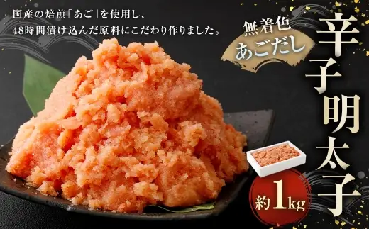 無着色あごだし辛子明太子 1kg 辛子明太子 辛子 明太子 めんたいこ 無着色 あごだし たらこ 海鮮 卵 魚卵 魚介類 魚介 スケソウダラ すけとうだら ご飯のお供 冷凍