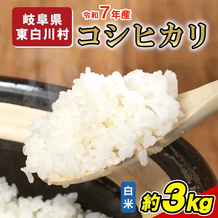 令和7年産 コシヒカリ 米 3kg 白米 精米 東白川村産 岐阜県 お米 こめ 精米 ご飯 米 おにぎり