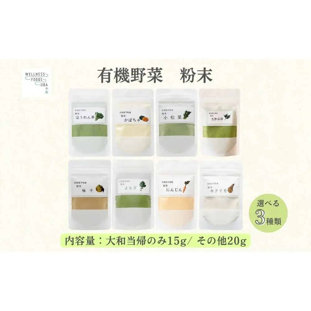 【選べる種類】野菜 粉末 3種 (各20g / 当帰のみ15g) ／ ウェルネスフーズ UDA 無添加 無農薬 有機栽培 パウダー 出汁 小松菜 ほうれん草 菊芋 にんじん よもぎ 南瓜 ゆず 当帰 奈良県 宇陀市 ふるさと納税