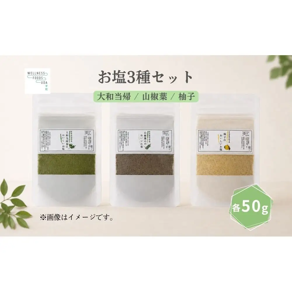 宇陀のお塩3種セット（大和当帰・山椒・ゆず） ／ ウェルネスフーズ UDA 無添加 無農薬 有機栽培 大和当帰塩 山椒塩 ゆず塩 3種 奈良県 宇陀市 ふるさと納税