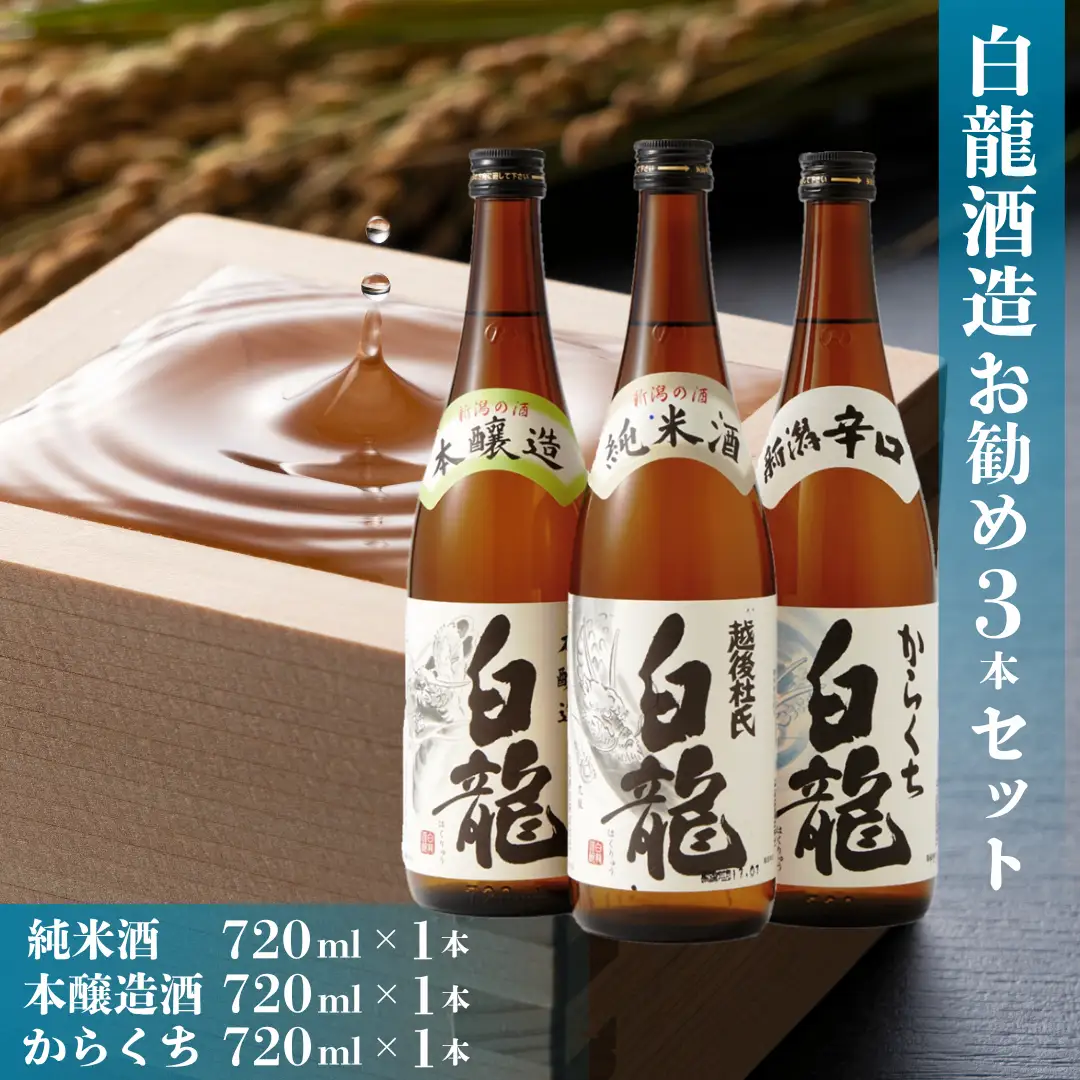 白龍酒造 お勧め日本酒 720ml×3本セット 純米酒 まろやか コク 味わい深い やや辛口 本醸造 冷や お燗 熱燗 辛口 喉越し からくち白龍 すっきり 料理にあう 白龍 はくりゅう 酒 日本酒 ポン酒 飲みくらべ のみくらべ 飲み比べ 呑み比べ 父の日 新潟県 阿賀野市 1O02015