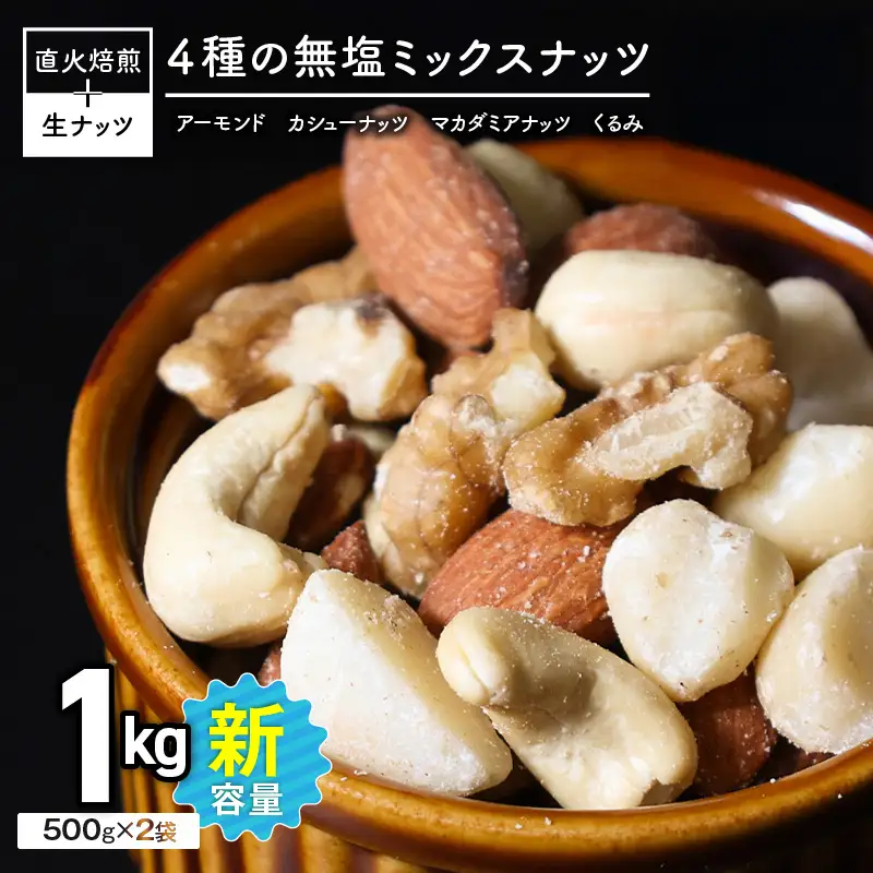 (新登場！) 4種 無塩ミックスナッツ 1kg（500g×2袋） H059-213