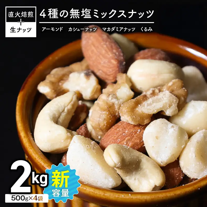 (小分け登場！) 4種 無塩ミックスナッツ 2kg（500g×4袋） H059-215