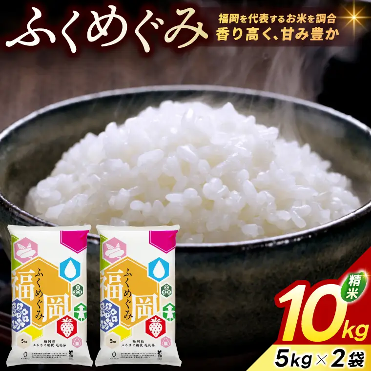 ★令和８年９月から順次発送★福岡県産 訳あり ふくめぐみ 10kg 配送日時指定不可  [a0838] ※配送不可：離島【返礼品】添田町 ふるさと納税