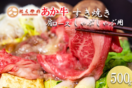 【矢野畜産】熊本県産 あか牛 肩ロース すき焼き・しゃぶしゃぶ用 500g 産地直送 褐毛和種 くまもと 国産 熊本 阿蘇 和牛 あかげわしゅ サシ 赤身 焼きしゃぶ 炒め物 矢野畜産 にくやの 老舗 おうちごはん 贈答 ギフト 阿蘇の自然の宝物 チルド 冷凍配送