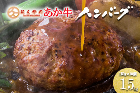 【矢野畜産】熊本県産 あか牛 手ごね生ハンバーグ 150g×10個 計1.5kg 産地直送 手づくり 国産原料 和牛 褐毛和種 あかげわしゅ にくやの プレミアム オリジナル メディア紹介 添加物不使用 記念日 贈答 ギフト 贈り物 阿蘇の自然の宝物 チルド 冷凍配送