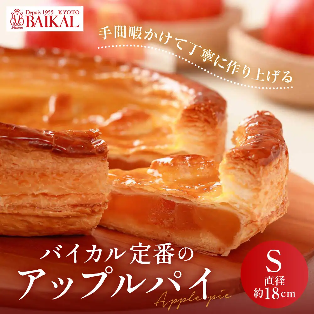 【BAIKAL】定番のアップルパイ S(直径約18cm)｜京都 スイーツランド アップルパイ 人気