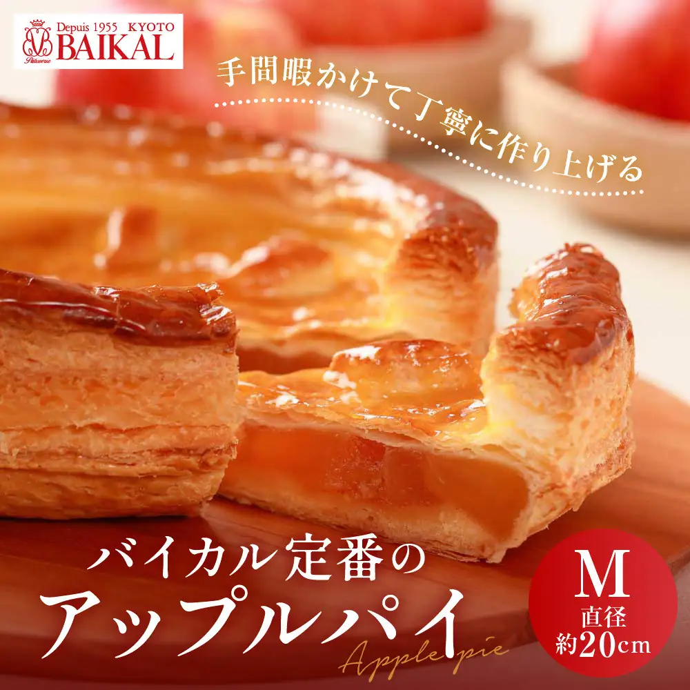 【BAIKAL】定番のアップルパイ M(直径約20cm)｜京都 スイーツランド アップルパイ 人気